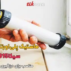 تصویر قیمت ماستیک پلی‌اورتان سوسیسی سیکا ای‌بی‌سی SIKA ABC 915