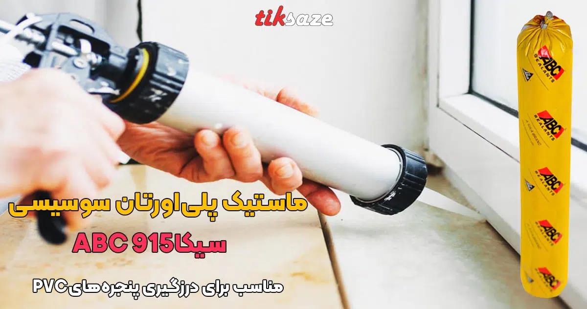 تصویر قیمت ماستیک پلی‌اورتان سوسیسی سیکا ای‌بی‌سی SIKA ABC 915