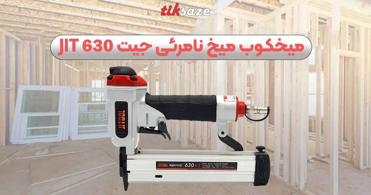 تصویر قیمت میخکوب میخ نامرئی جیت ۶۳۰