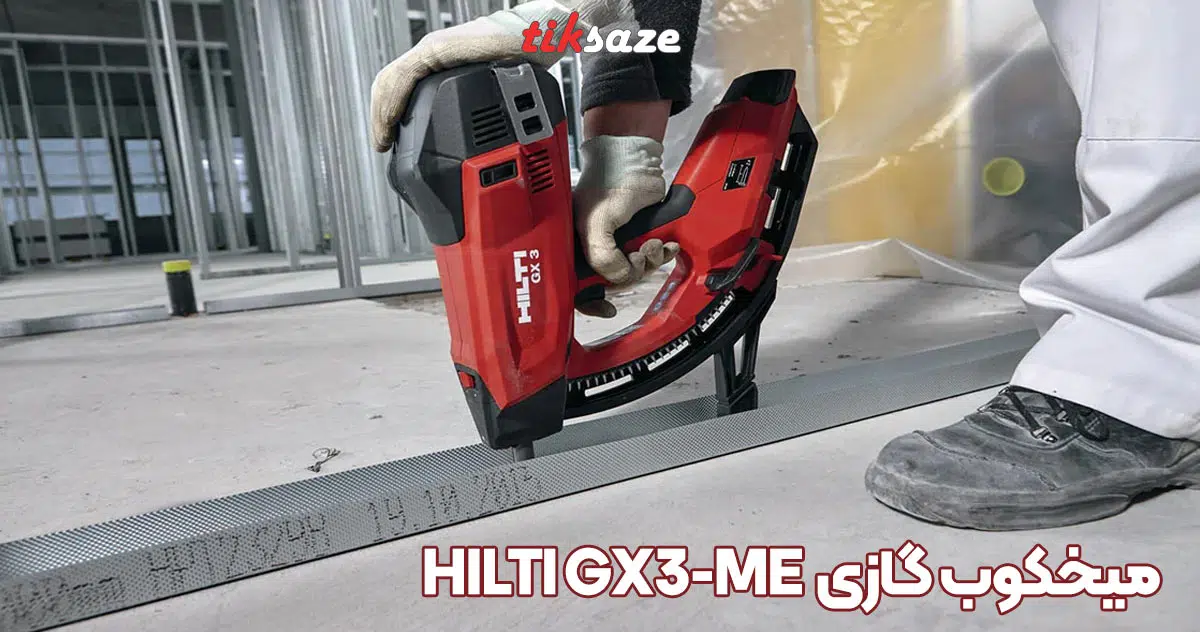 تصویر قیمت میخکوب گازی هیلتی جی ایکس HILTI GX3-ME