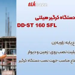 تصویر قیمت پایه دستگاه کرگیر هیلتی DD-ST 160 SFL