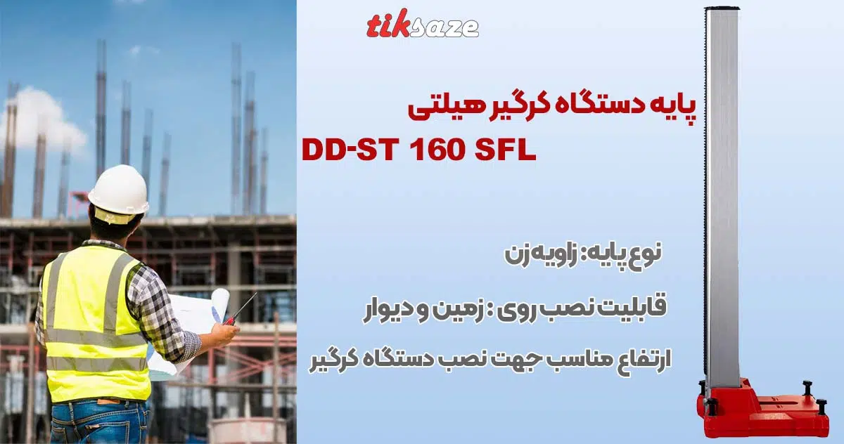 تصویر قیمت پایه دستگاه کرگیر هیلتی DD-ST 160 SFL