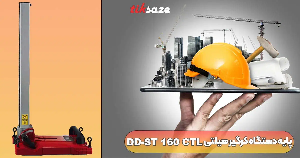 تصویر قیمت پایه دستگاه کرگیر هیلتی HILTI DD-ST 160 CTL