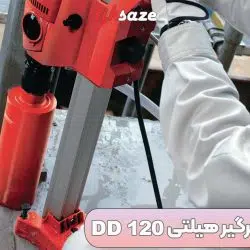 تصویر قیمت پایه کرگیر هیلتی HILTI DD 120