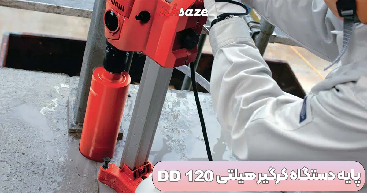 تصویر قیمت پایه کرگیر هیلتی HILTI DD 120