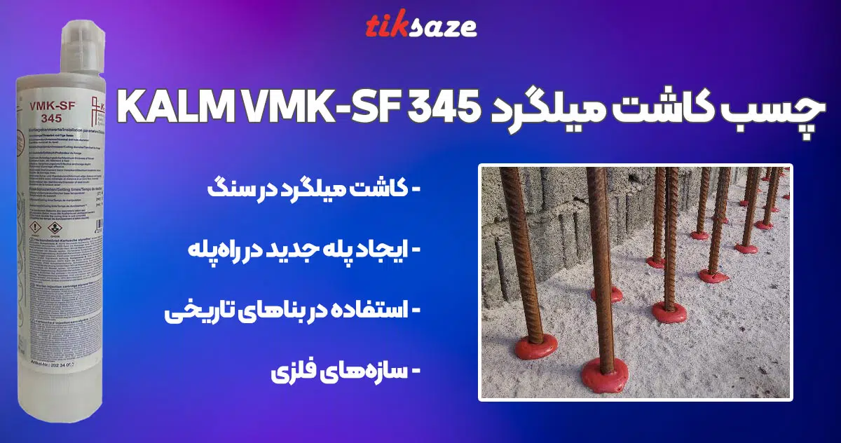 تصویر قیمت چسب کاشت میلگرد کالم KALM VMK-SF 345