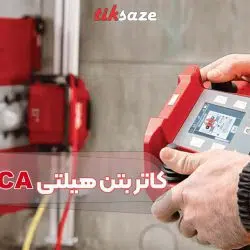 تصویر قیمت کاتر بتن هیلتی HILTI DST 20-CA