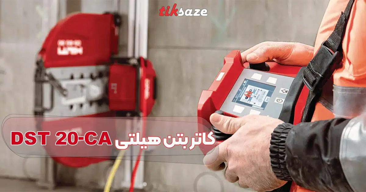 تصویر قیمت کاتر بتن هیلتی HILTI DST 20-CA