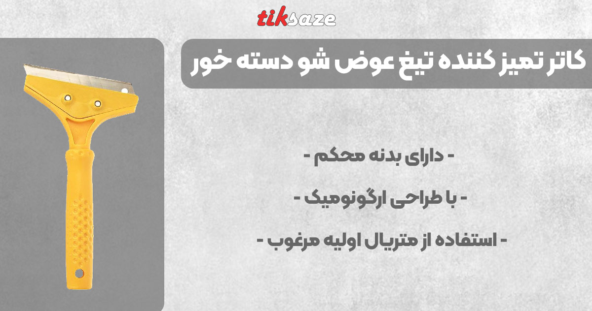 تصویر قیمت کاتر تمیز کننده تیغ عوض شو دسته خور