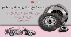 تصویر قیمت کیت کلاچ پیکان زامیادی عظام