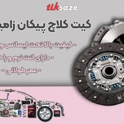 تصویر قیمت کیت کلاچ پیکان زامیادی عظام