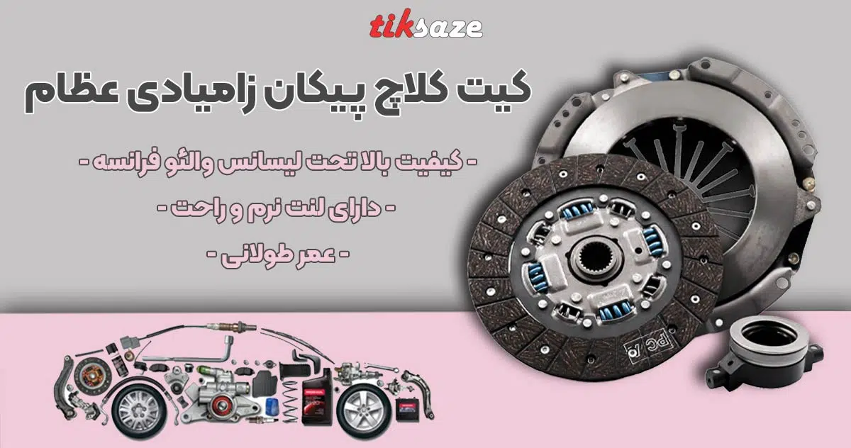 تصویر قیمت کیت کلاچ پیکان زامیادی عظام