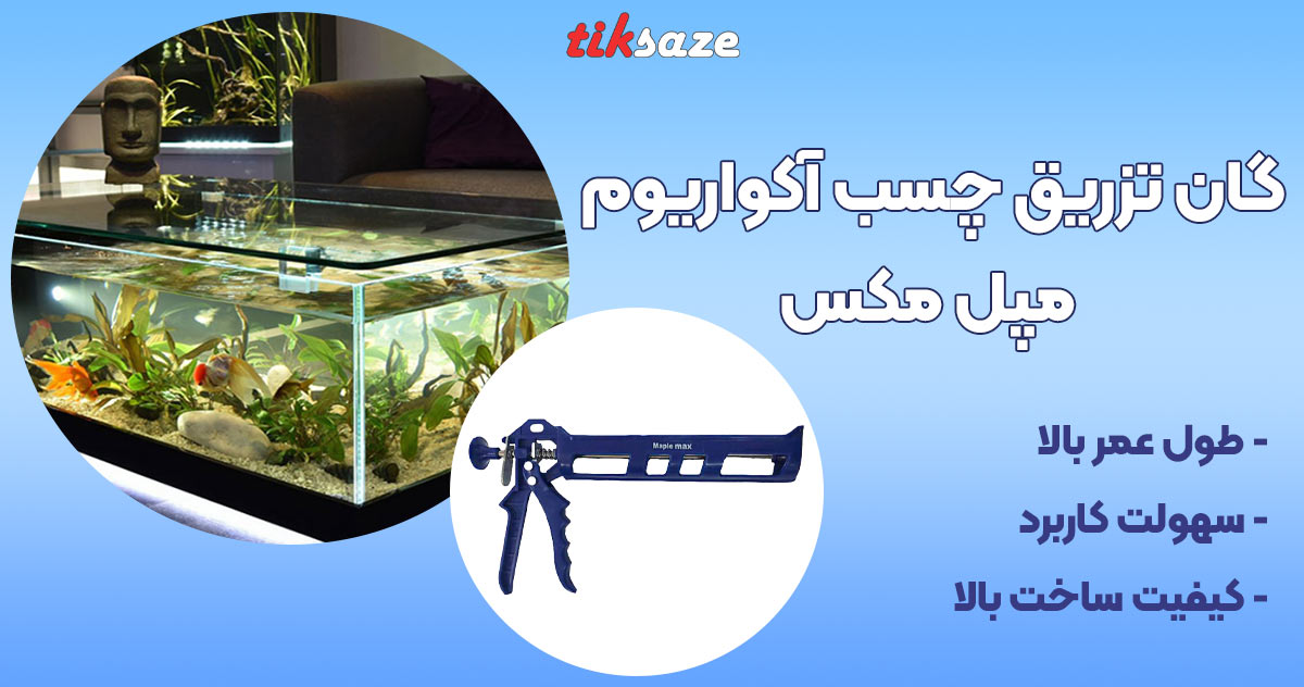 تصویر قیمت گان تزریق چسب آکواریوم مپل مکس MAPLE MAX