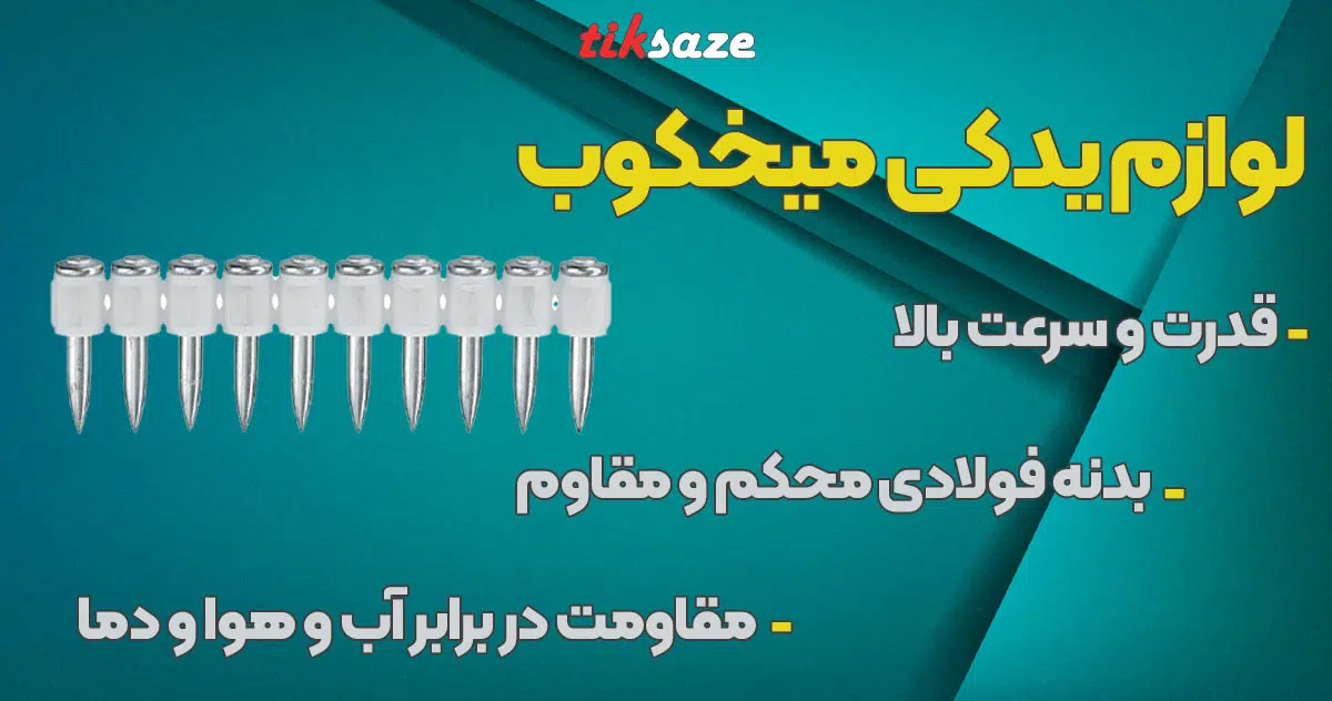 تصویر مزایای لوازم یدکی میخکوب