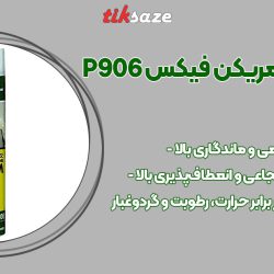 تصویر نمایندگی اسپری فوم امریکن فیکس EMERICAN FIX P906