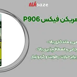 تصویر نمایندگی اسپری فوم امریکن فیکس EMERICAN FIX P906