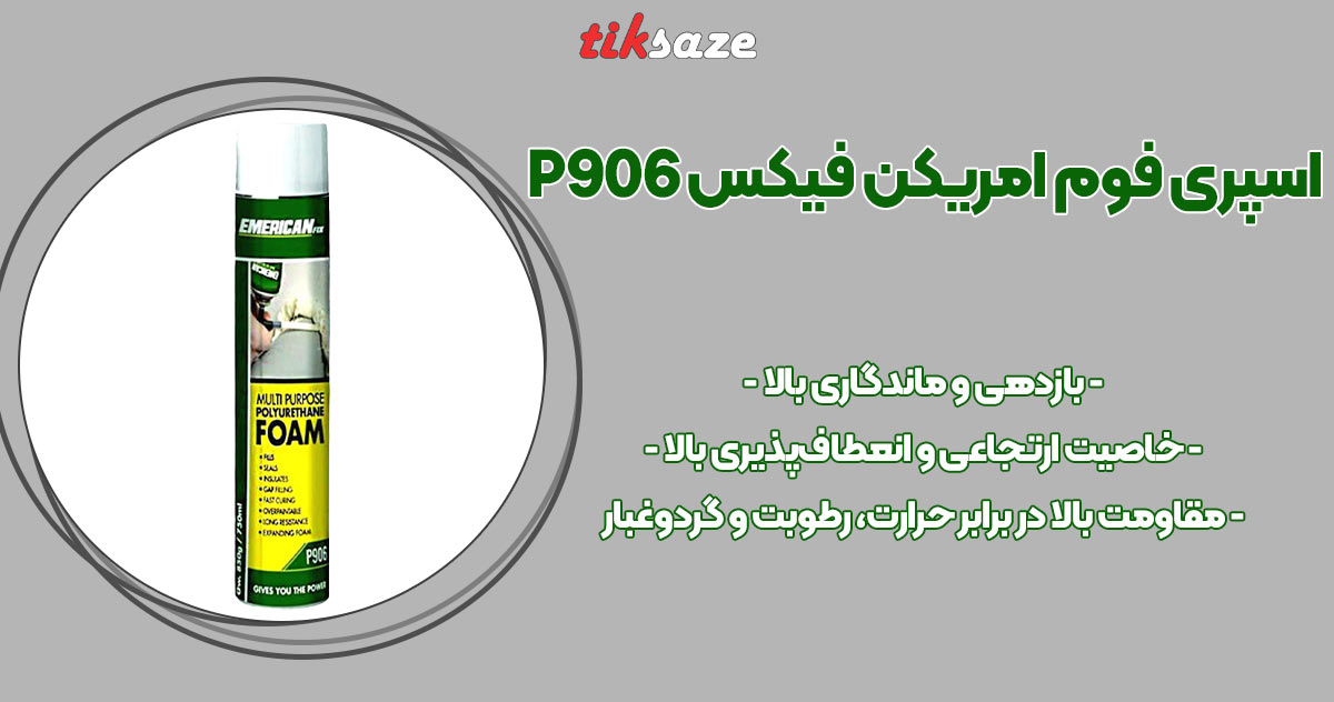 تصویر نمایندگی اسپری فوم امریکن فیکس EMERICAN FIX P906
