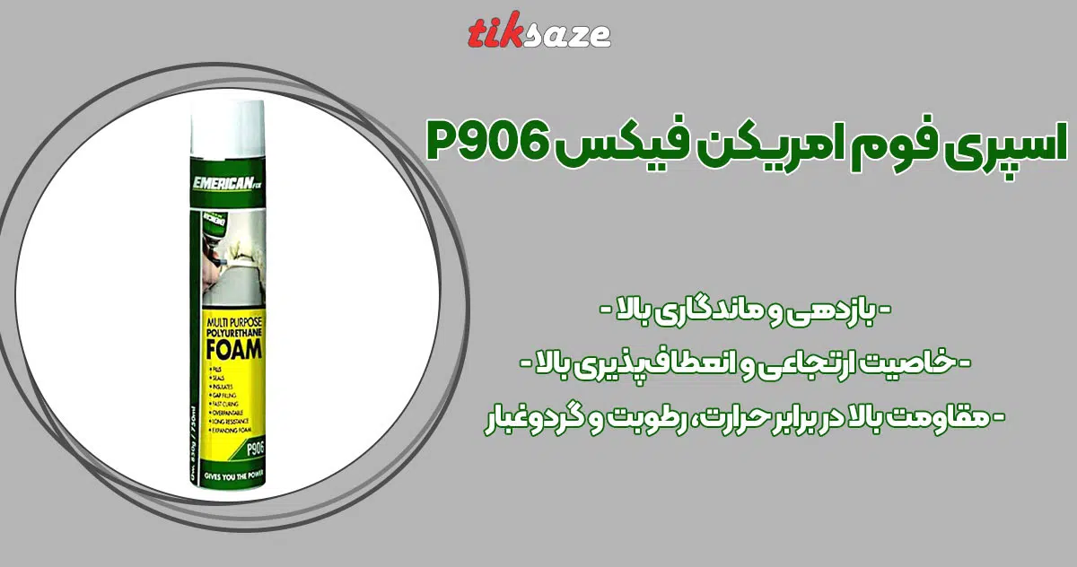 تصویر نمایندگی اسپری فوم امریکن فیکس EMERICAN FIX P906