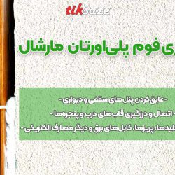 تصویر نمایندگی اسپری فوم پلی‌اورتان مارشال MARSHAL