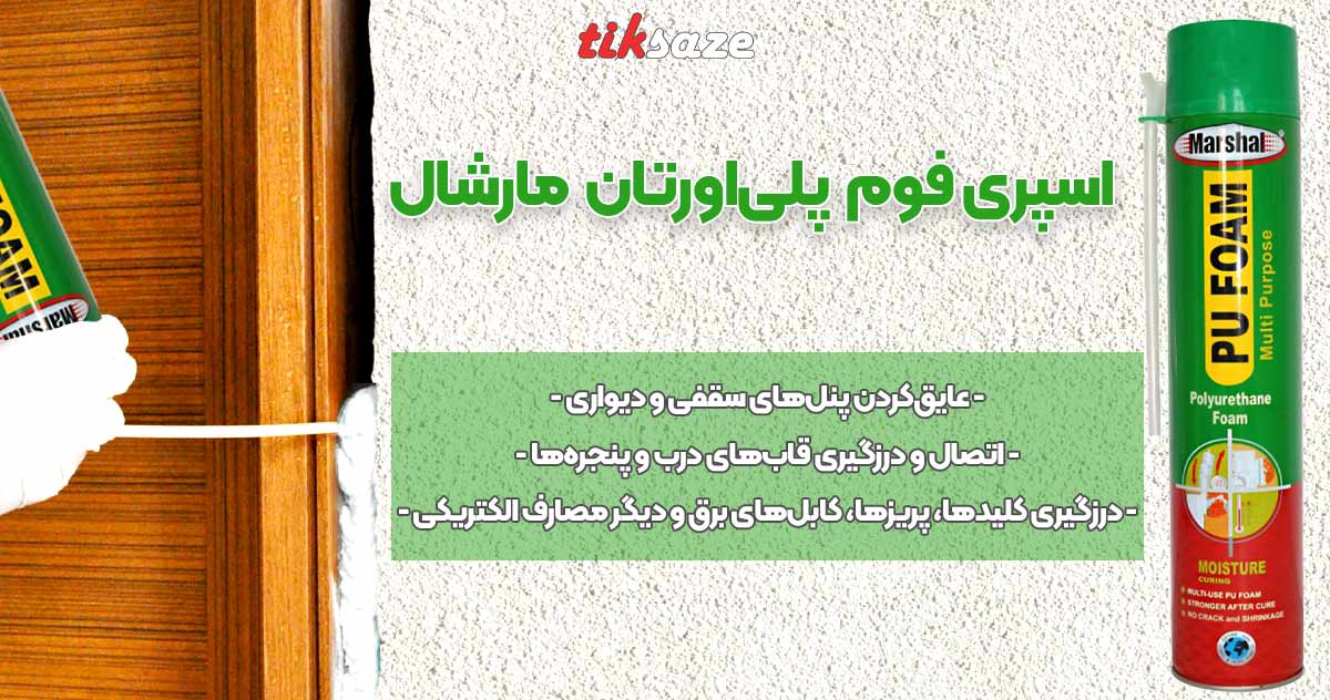 تصویر نمایندگی اسپری فوم پلی‌اورتان مارشال MARSHAL