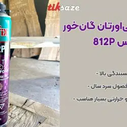 تصویر نمایندگی اسپری فوم پلی‌اورتان گان‌خور آکفیکس AKFIX 812P