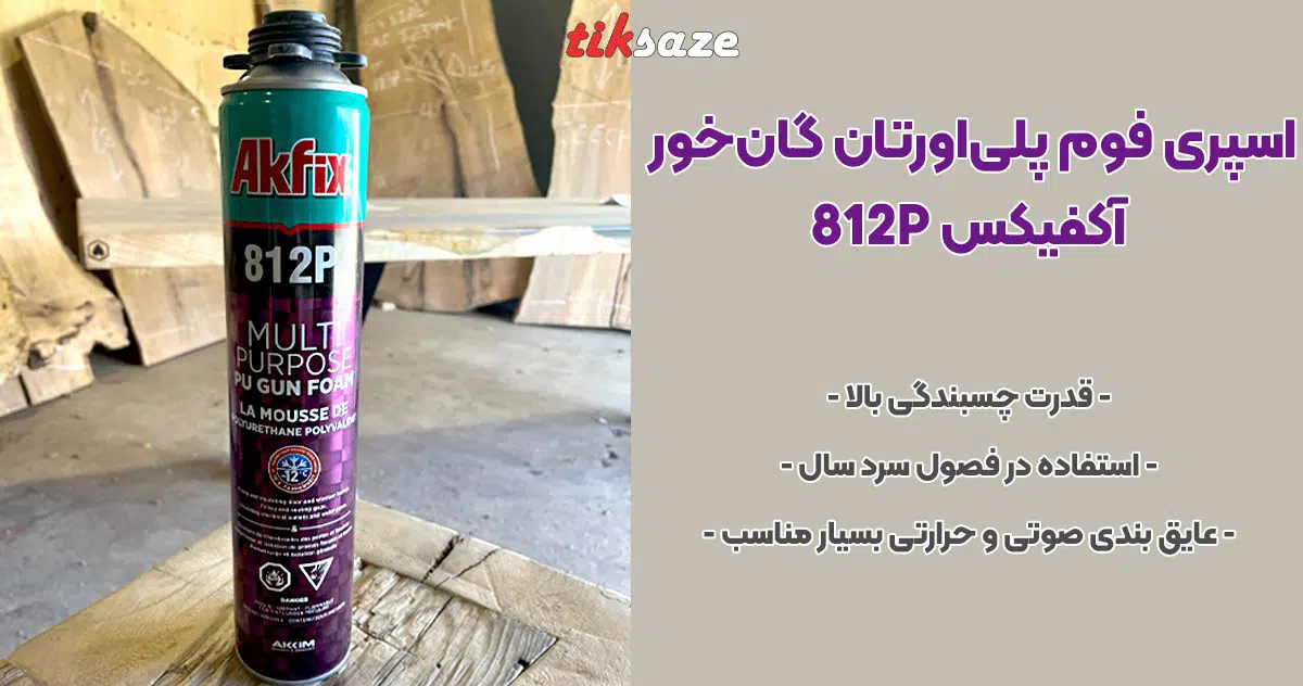تصویر نمایندگی اسپری فوم پلی‌اورتان گان‌خور آکفیکس AKFIX 812P