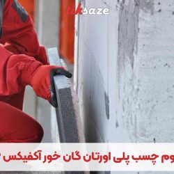 تصویر نمایندگی اسپری فوم چسب پلی اورتان گان خور آکفیکس AKFIX 960P
