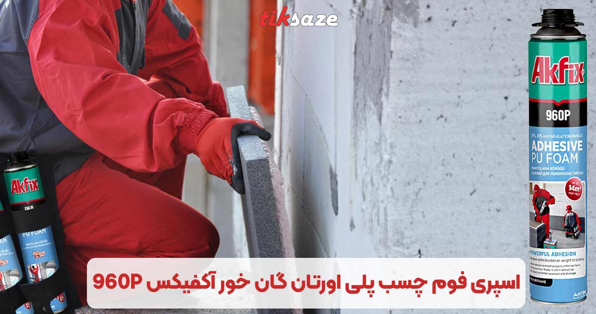 تصویر نمایندگی اسپری فوم چسب پلی اورتان گان خور آکفیکس AKFIX 960P