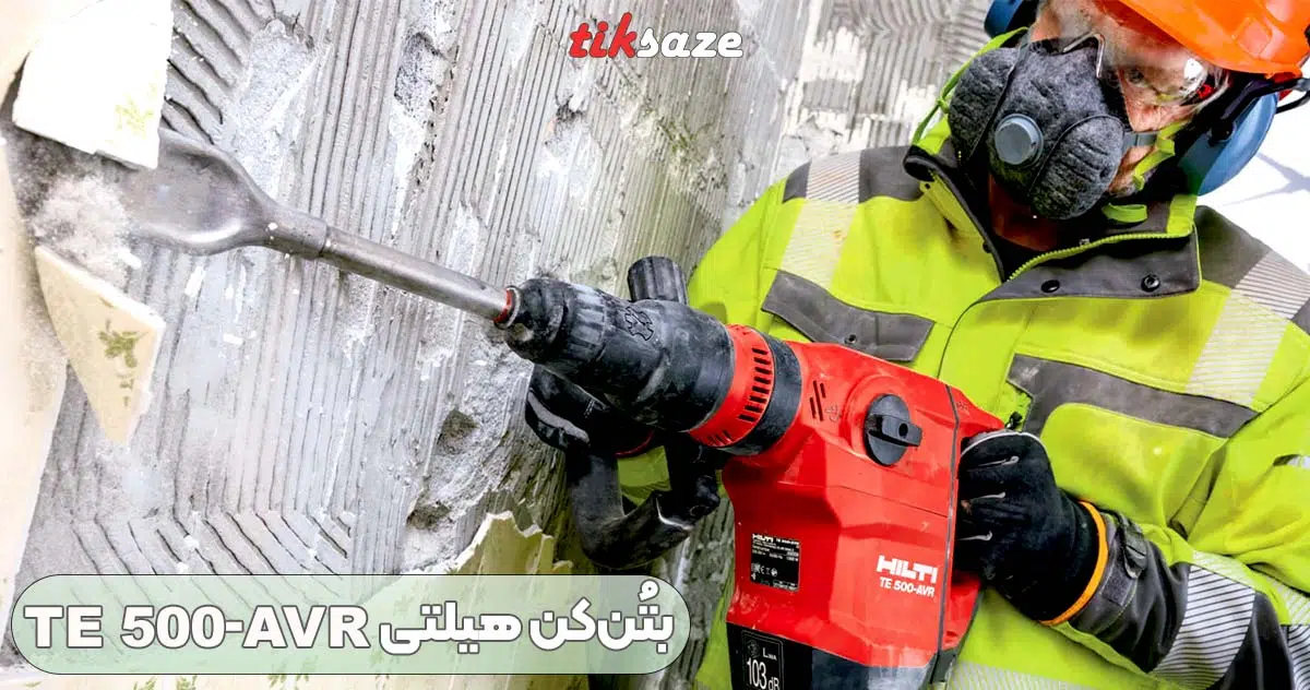 تصویر نمایندگی بتُن‌ کن هیلتی TE 500-AVR