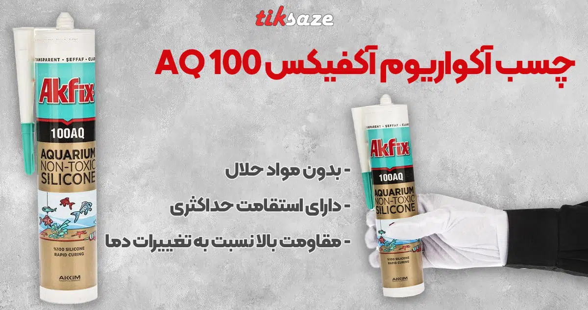 تصویر نمایندگی فروش چسب آکواریوم آکفیکس AKFIX 100 AQ