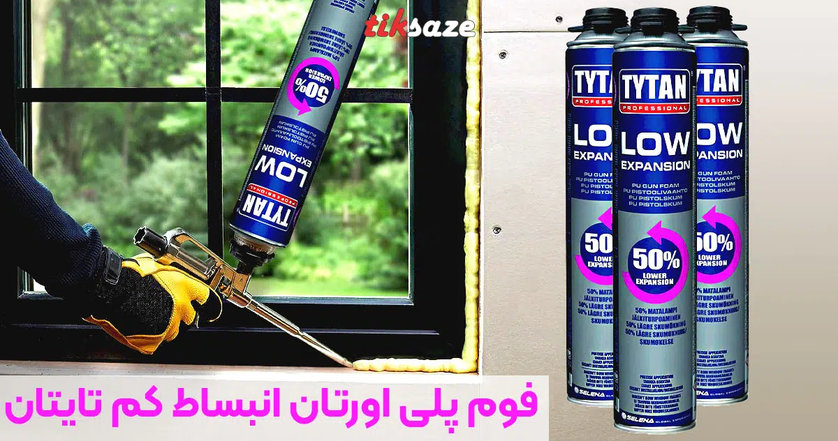 تصویر نمایندگی فوم پلی اورتان انبساط کم تایتان LOW EXPANSION TYTAN