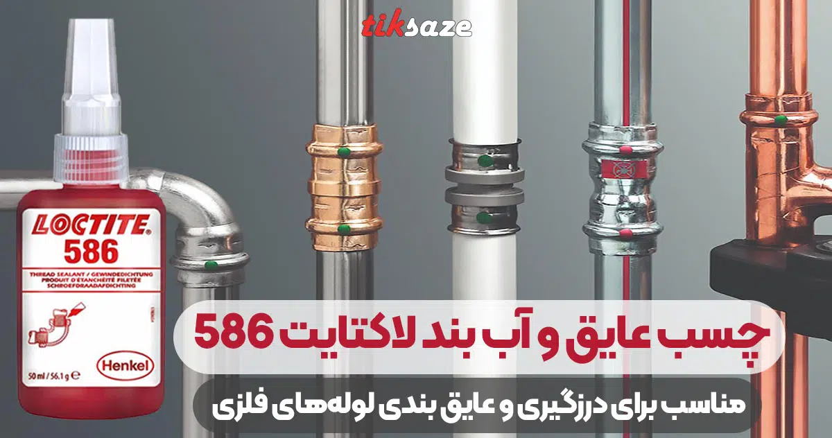 تصویر نمایندگی چسب عایق و آب بند لاکتایت LOCTITE 586