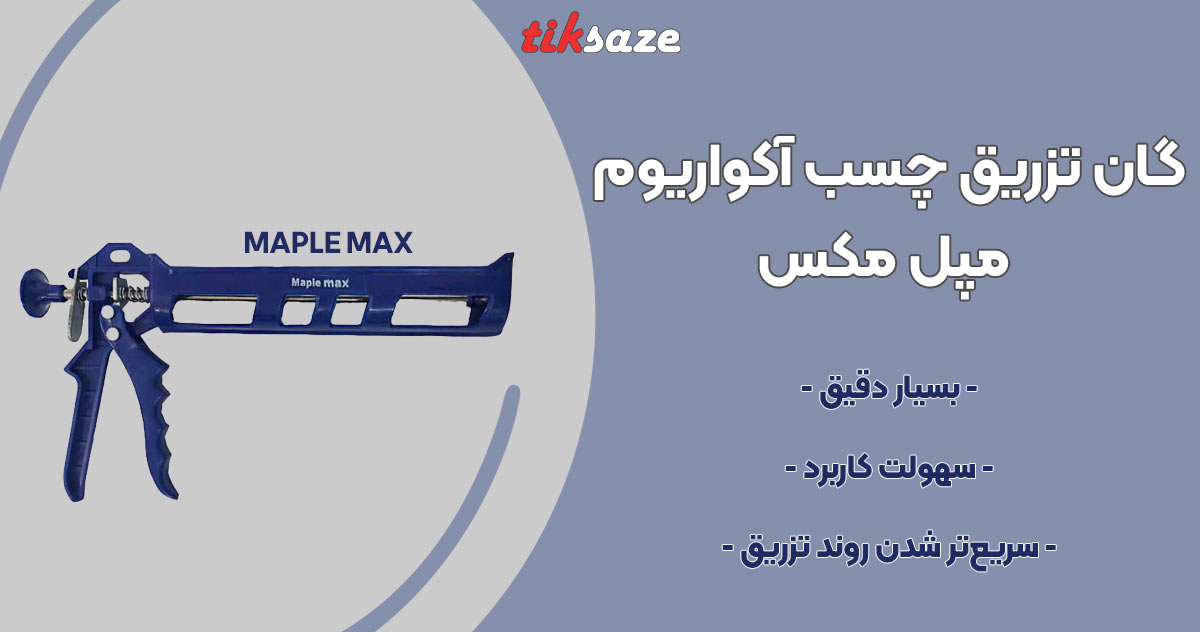 تصویر نمایندگی گان تزریق چسب آکواریوم مپل مکس MAPLE MAX