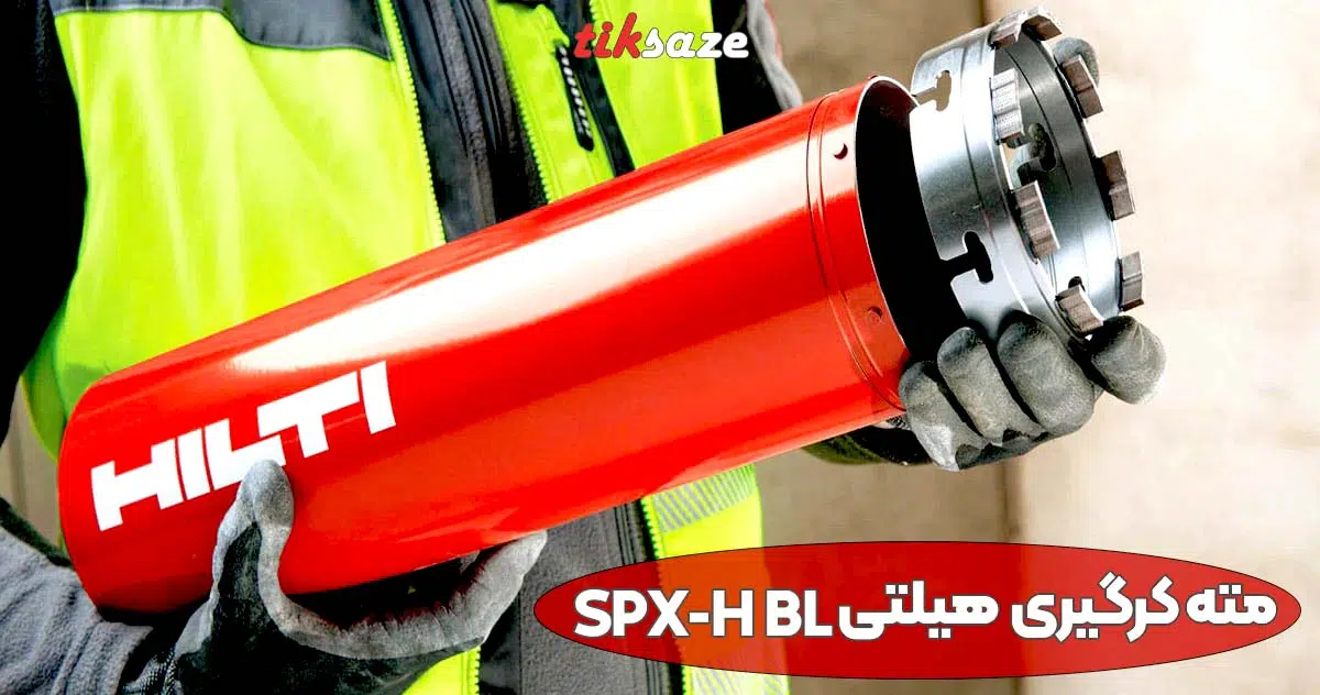تصویر ویژگی مته کرگیری هیلتی HILTI SPX-H BL