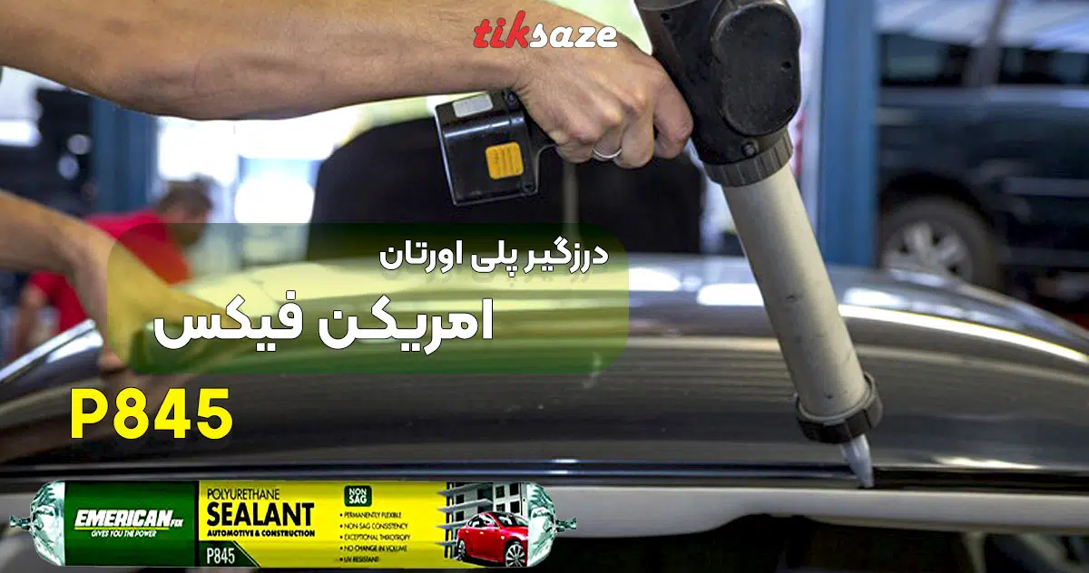تصویر ویژگی چسب درزگیر پلی اورتان امریکن فیکس P845