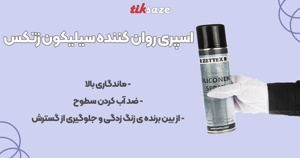 تصویر کاربرد اسپری روان کننده سیلیکون زتکس ZETTEX