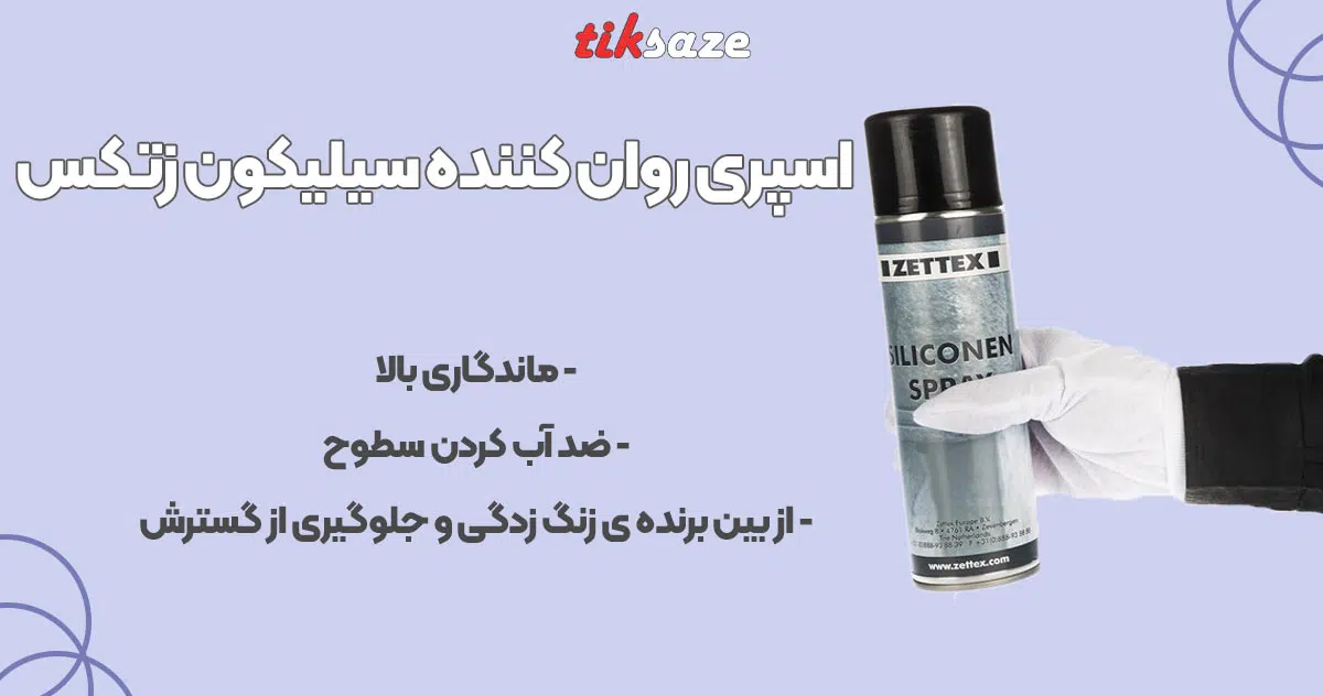تصویر کاربرد اسپری روان کننده سیلیکون زتکس ZETTEX