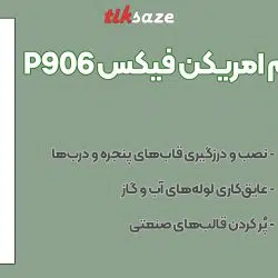 تصویر کاربرد اسپری فوم امریکن فیکس EMERICAN FIX P906
