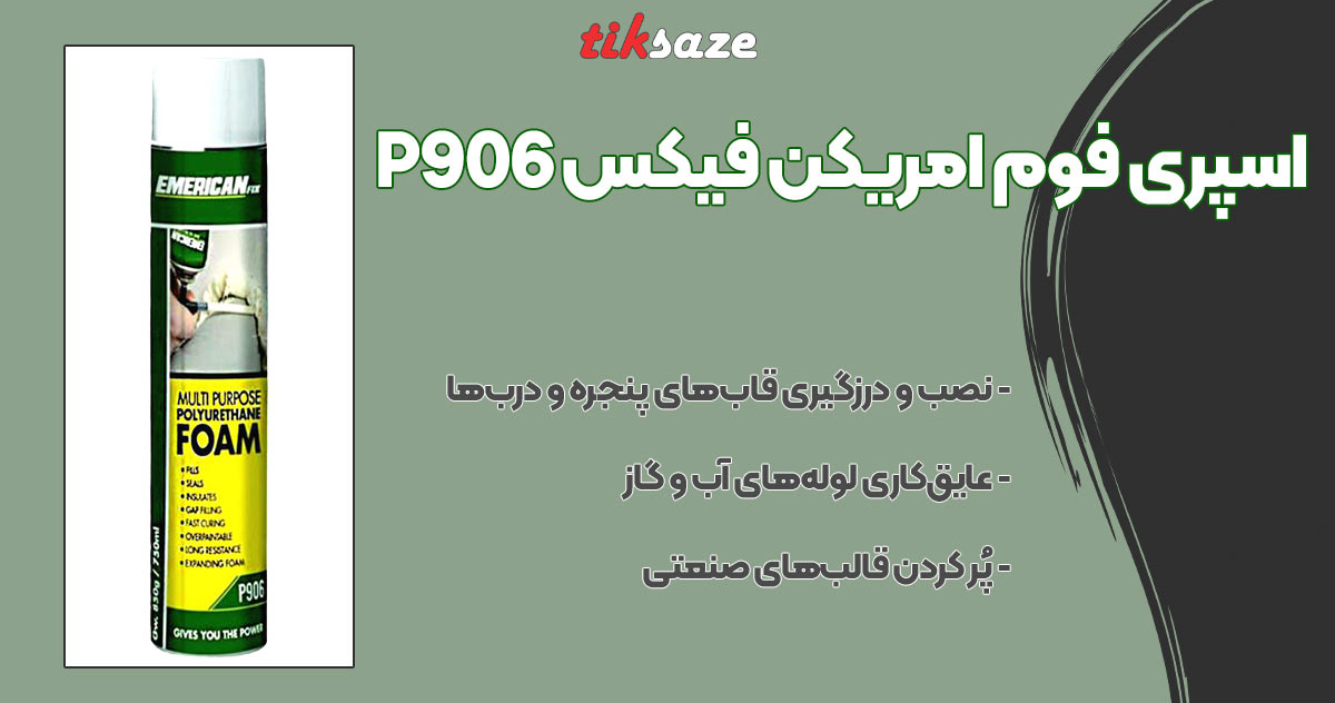 تصویر کاربرد اسپری فوم امریکن فیکس EMERICAN FIX P906