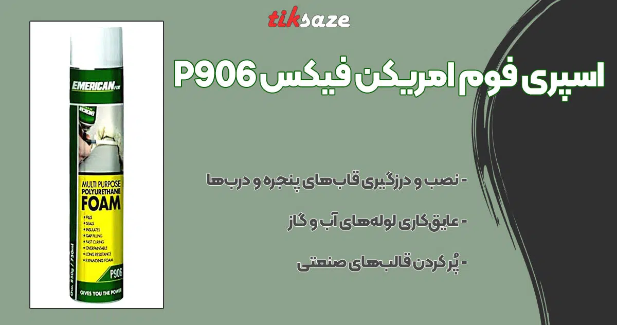 تصویر کاربرد اسپری فوم امریکن فیکس EMERICAN FIX P906