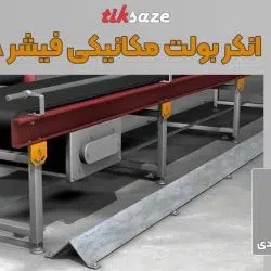 تصویر کاربرد انکر بولت مکانیکی فیشر FISCHER EXA