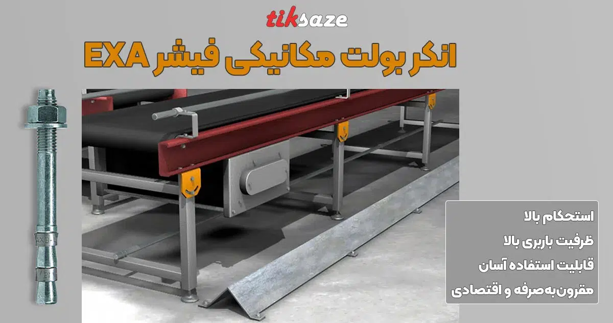 تصویر کاربرد انکر بولت مکانیکی فیشر FISCHER EXA