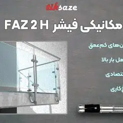 تصویر کاربرد انکر بولت مکانیکی فیشر FISCHER FAZ 2 H