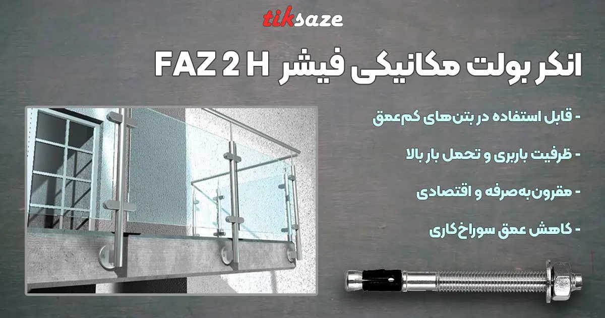 تصویر کاربرد انکر بولت مکانیکی فیشر FISCHER FAZ 2 H