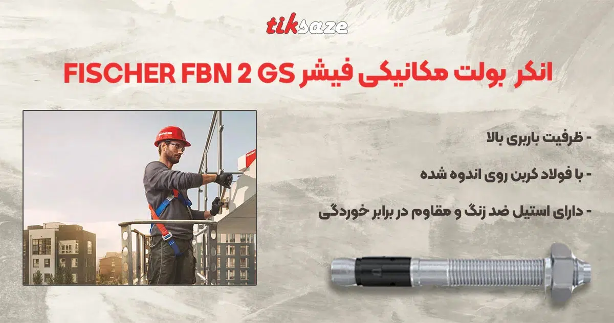 تصویر کاربرد انکر بولت مکانیکی فیشر FISCHER FBN 2 GS