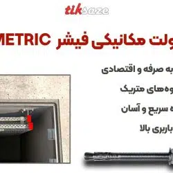 تصویر کاربرد انکر بولت مکانیکی فیشر FISCHER FWA METRIC