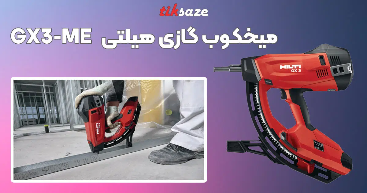 تصویر کاربرد میخکوب گازی هیلتی جی ایکس HILTI GX3-ME