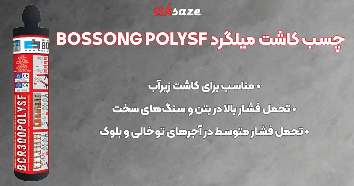 تصویر کاربرد چسب کاشت میلگرد بوسونگ BOSSONG POLYSF
