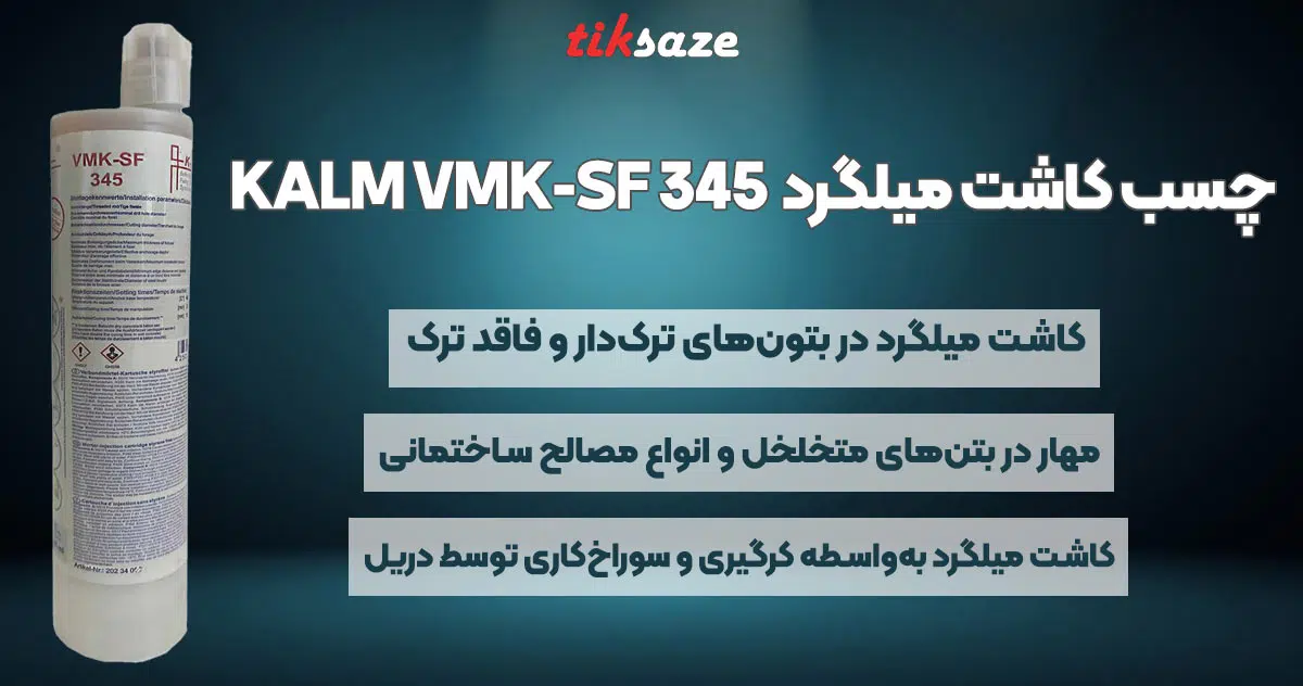 تصویر کاربرد چسب کاشت میلگرد کالم KALM VMK-SF 345