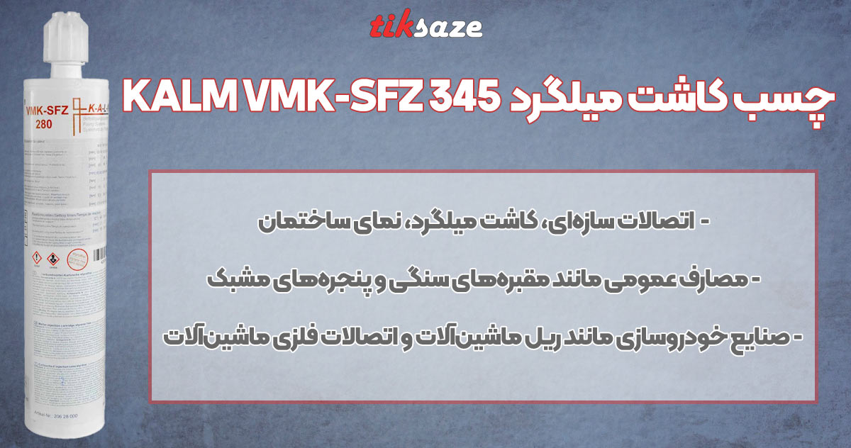 تصویر کاربرد چسب کاشت میلگرد کالم KALM VMK-SFZ 345